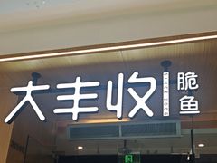 -大丰收脆鱼(浦西万达店)