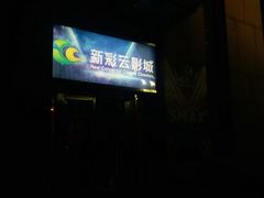 门面-天幕新彩云国际影城(激光巨幕店)