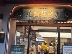 -莲湖糕团店·老秦淮小吃