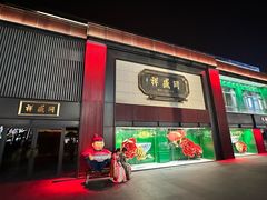 -同盛祥(曲江大唐不夜城店)