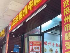 -正宗梧州牛肠酸