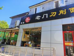 -老门刀削面(小酱坊店)