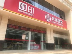 -大洋图文数码快印(黄花岗旗舰店)