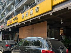 -慧娟面馆·餐厅(望江路店)