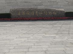 -上海崧泽遗址博物馆