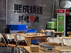 -熙成烧烤(白塔岭店)