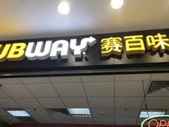 门面-赛百味SUBWAY(凯德mall大峡谷店)