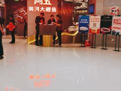 门面-阿五黄河大鲤鱼(海尚店)