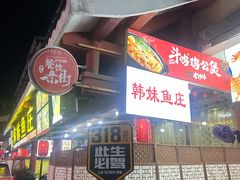 -韩妹鱼庄·泸定老字号(泸定店)