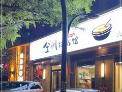 门面-全州拌饭馆(断桥店)