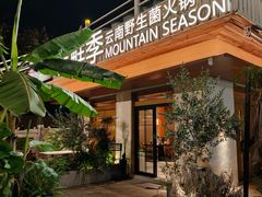 -芸鲜季·云南野生菌餐厅· 云南风物味研社(闵行店)