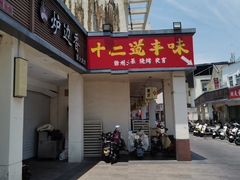 -十二道丰味·徐州土菜·烧烤(何山路店)