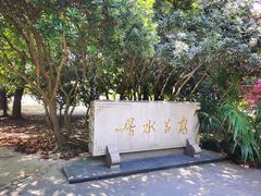 -高子水居