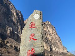 -山西通天峡景区