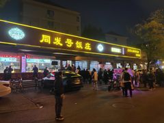 -同发号饭庄(复兴路店)