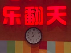 -乐翻天量贩式KTV(淞发路店)