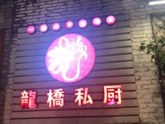 门面-龙桥私厨·姜花菊花过桥鱼·顺德菜(容桂店)