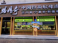 -丝路传奇·中国拉面航母店(北医三院店)