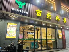 -古乐牛香·鲜牛肉牛杂火锅(千灯店)