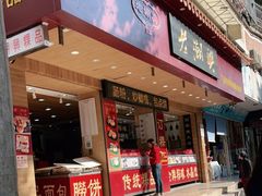 门面-老潮兴粿品(锦泰店)