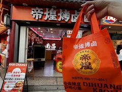 -帝煌烤卤(羊子街店)