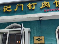 -清真吴记门钉肉饼·喜多利