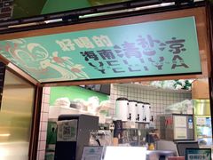 -椰力丫海南清补凉(上梅林店)