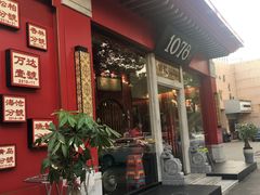 门面-1078號老北京涮肉(松柏店)