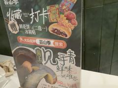 -芸山季·云南山珍菌火锅(南翔印象城MEGA店)