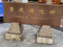 -八一好吃街·高品美食广场