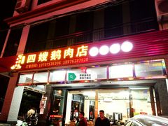 门面-四嫂鹅肉店(银海南二横街店)