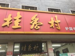 -桂香村(护国寺店)