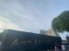 -沈阳“九·一八”历史博物馆