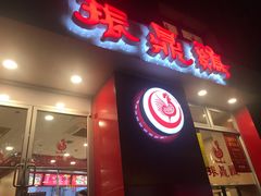 门面-振鼎鸡(福州路店)
