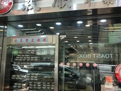 -义顺牛奶公司(庇利金街店)