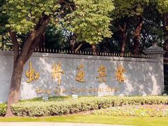 -上海虹桥迎宾馆