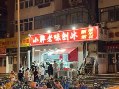 -小胖老味刨冰