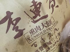 -李连贵酒家熏肉大饼(昆明街店)