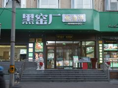 -黑窑厂糖油饼烤鸭·清真菜(黑窑厂街店)