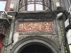 -北京前门大栅栏