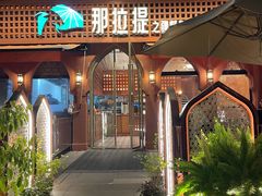 -那拉提之疆·新疆菜(美院店)