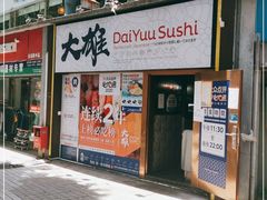门面-大雄寿司(中华广场店)