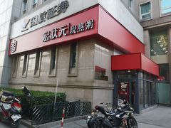 门面-宏状元现熬粥·京味菜(三里河店)