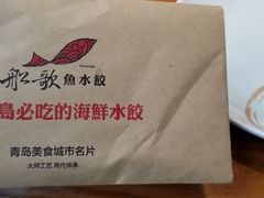 -船歌·鱼水饺青岛菜(金狮广场店)