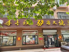 -李春秋驴肉火烧总店
