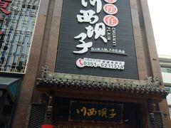 门面-川西坝子(老军营店)