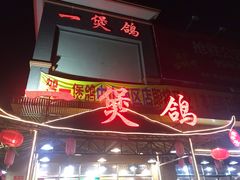 门面-一煲鸽