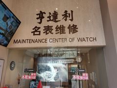 -亨达利名表维修(大拇指广场店)