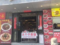 -大个子蒸饭