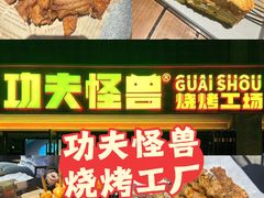 -功夫怪兽·烧烤(西工小街店)